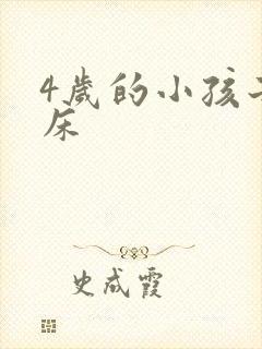 4岁的小孩子尿床