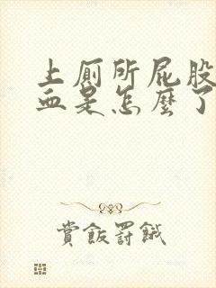 上厕所屁股擦出血是怎么了女