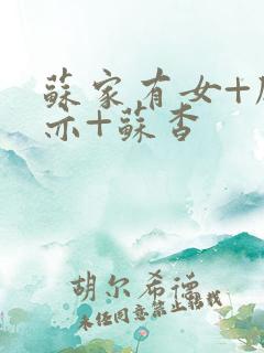 苏家有女+顾君亦+苏杳