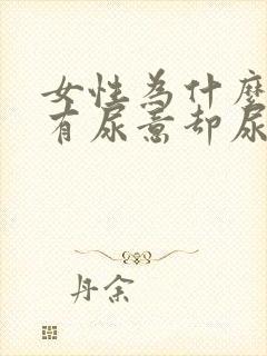 女性为什么感觉有尿意却尿不出来