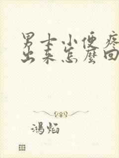 男士小便疼尿不出来怎么回事