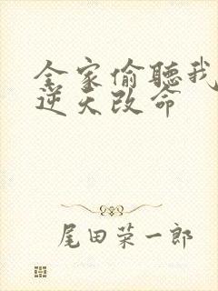 全家偷听我心声逆天改命