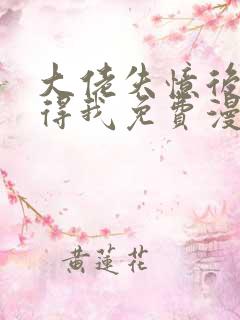 大佬失忆后只记得我免费漫画下拉式