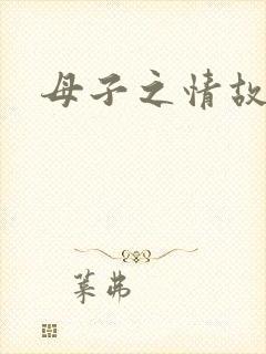 母子之情故事