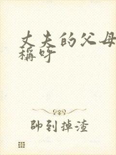 丈夫的父母书面称呼