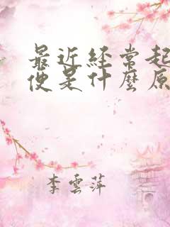 最近经常起夜小便是什么原因女