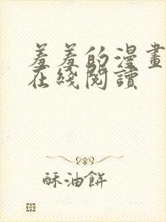 羞羞的漫画免费在线阅读