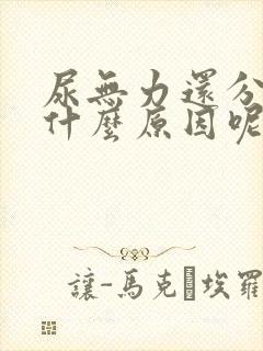 尿无力还分叉是什么原因呢