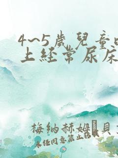 4~5岁儿童晚上经常尿床怎么办