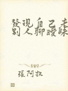 发现自己老公和别人聊暧昧