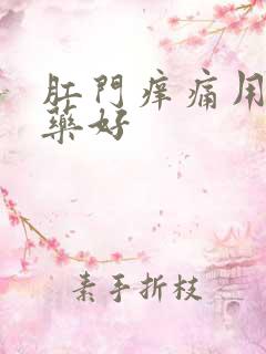 肛门痒痛用什么药好