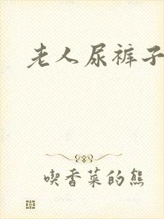 老人尿裤子咋办