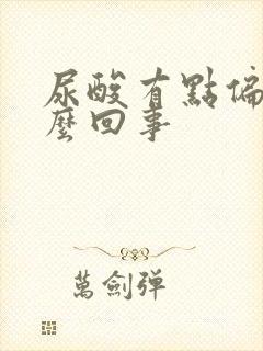 尿酸有点偏高怎么回事