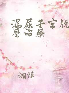 漏尿子宫脱垂怎么治疗