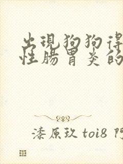 出现狗狗得了急性肠胃炎的处理方法