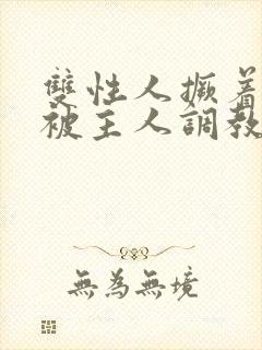 双性人撅着屁股被主人调教