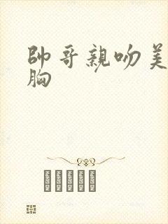 帅哥亲吻美女的胸