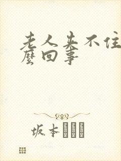 老人夹不住尿怎么回事