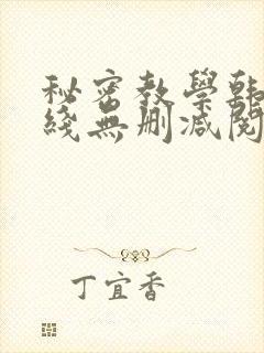 秘密教学韩漫在线无删减阅读