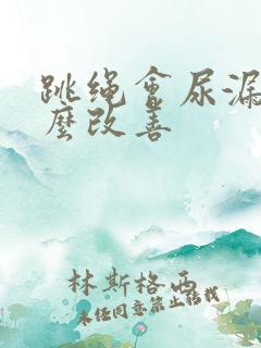 跳绳会尿漏该怎么改善