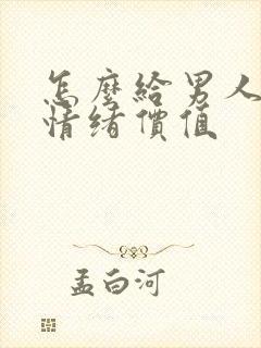 怎么给男人提高情绪价值