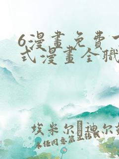 6漫画免费下拉式漫画全职法师