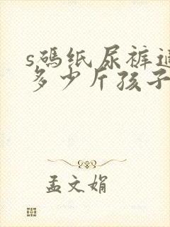 s码纸尿裤适合多少斤孩子穿