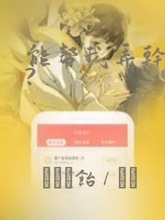 能帮我弄干净吗?