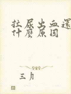 拉尿出血还痛是什么原因