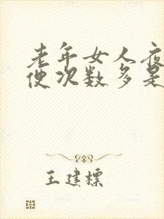 老年女人夜里小便次数多是什么原因