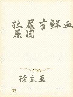 拉尿有鲜血什么原因