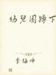 幼儿园蹲下小便