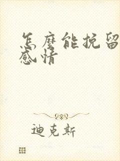 怎么能挽留一段感情