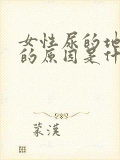 女性尿的地方痒的原因是什么情况