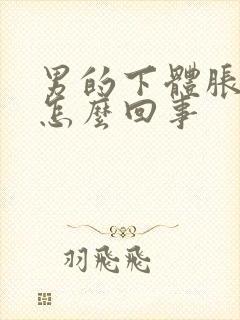 男的下体胀痛是怎么回事