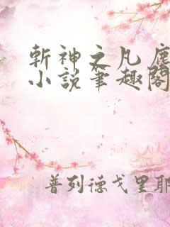 斩神之凡尘神域小说笔趣阁