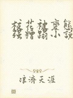 校花被变态老头强糟蹋小说