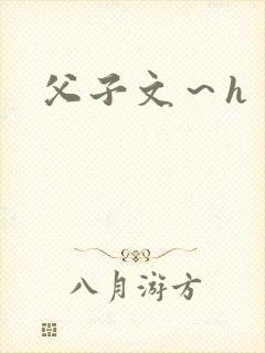 父子文～h