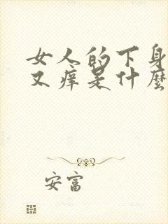 女人的下身有疼又痒是什么情况