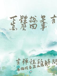 下体总是有臭味怎么回事