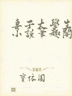 妻子大学生小钟小说笔趣阁最新章节