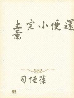 上完小便还有尿意