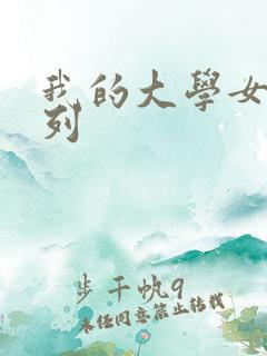 我的大学女友系列