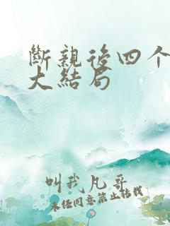 断亲后四个姐姐大结局