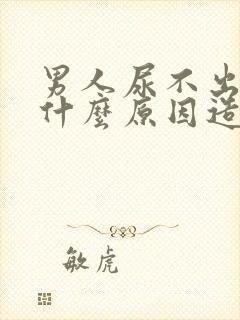 男人尿不出来是什么原因造成的