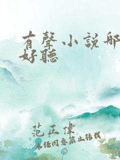 有声小说哪部最好听