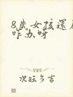 8岁女孩还尿床咋办呀