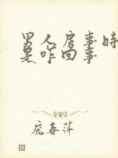 男人房事时间短是咋回事