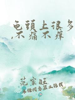 龟头上很多红点,不痛不痒