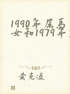 1990年属马女和1979年属羊男婚配